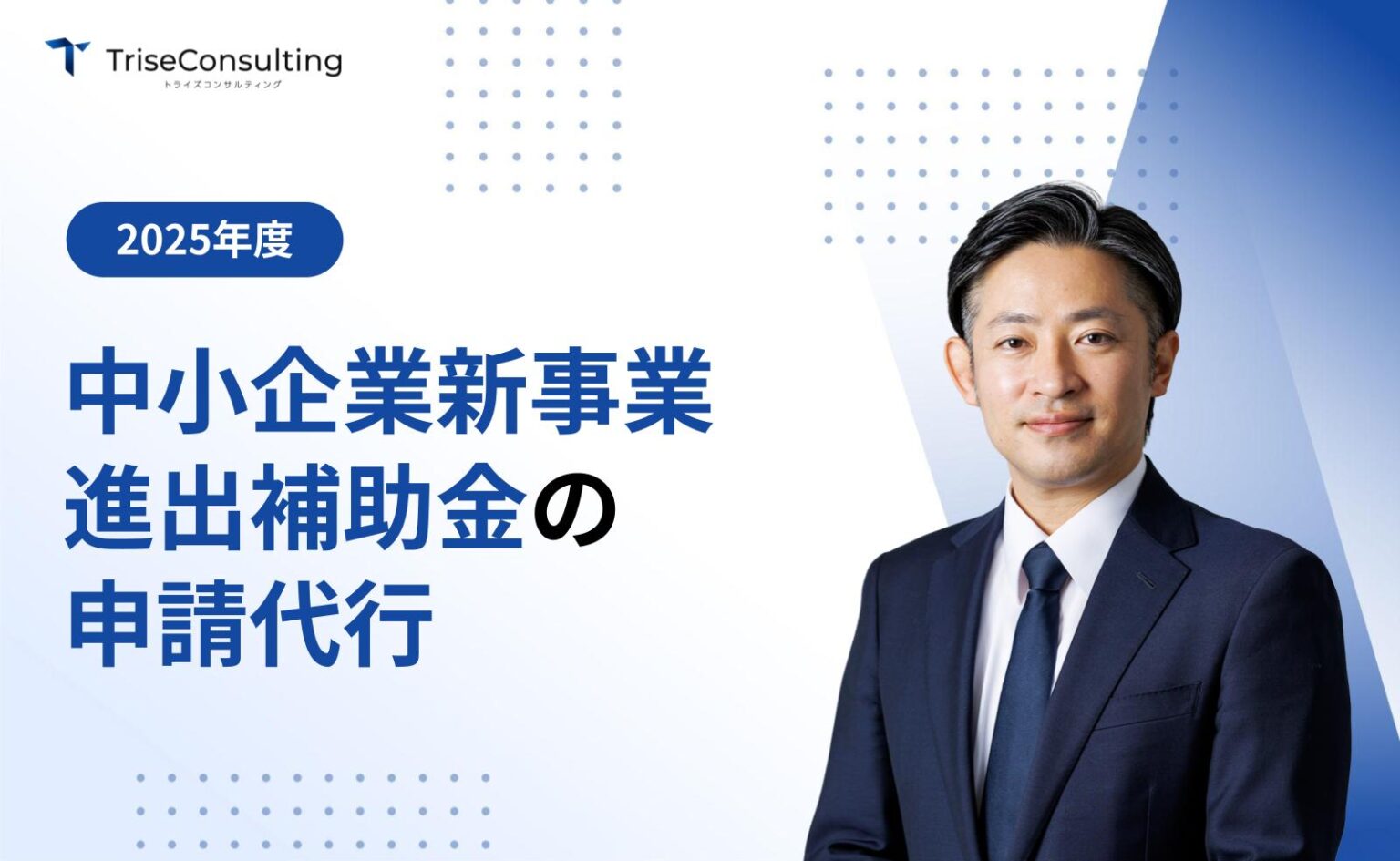 中小企業新事業進出補助金の申請代行
