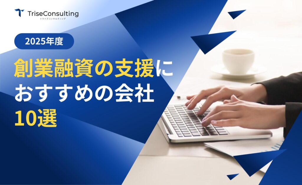 創業融資おすすめの会社10選