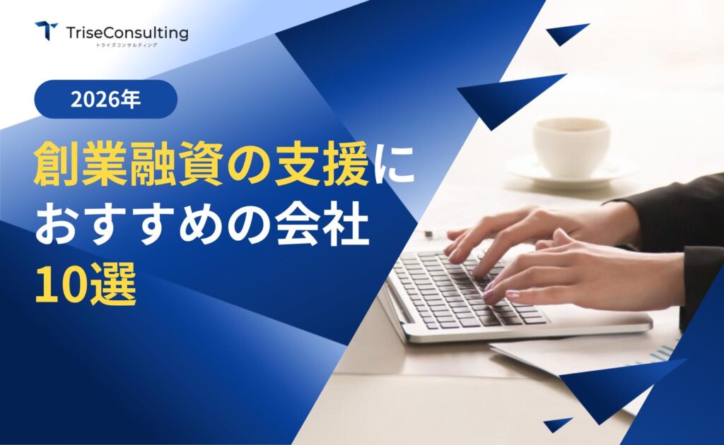 創業融資支援のおすすめ会社