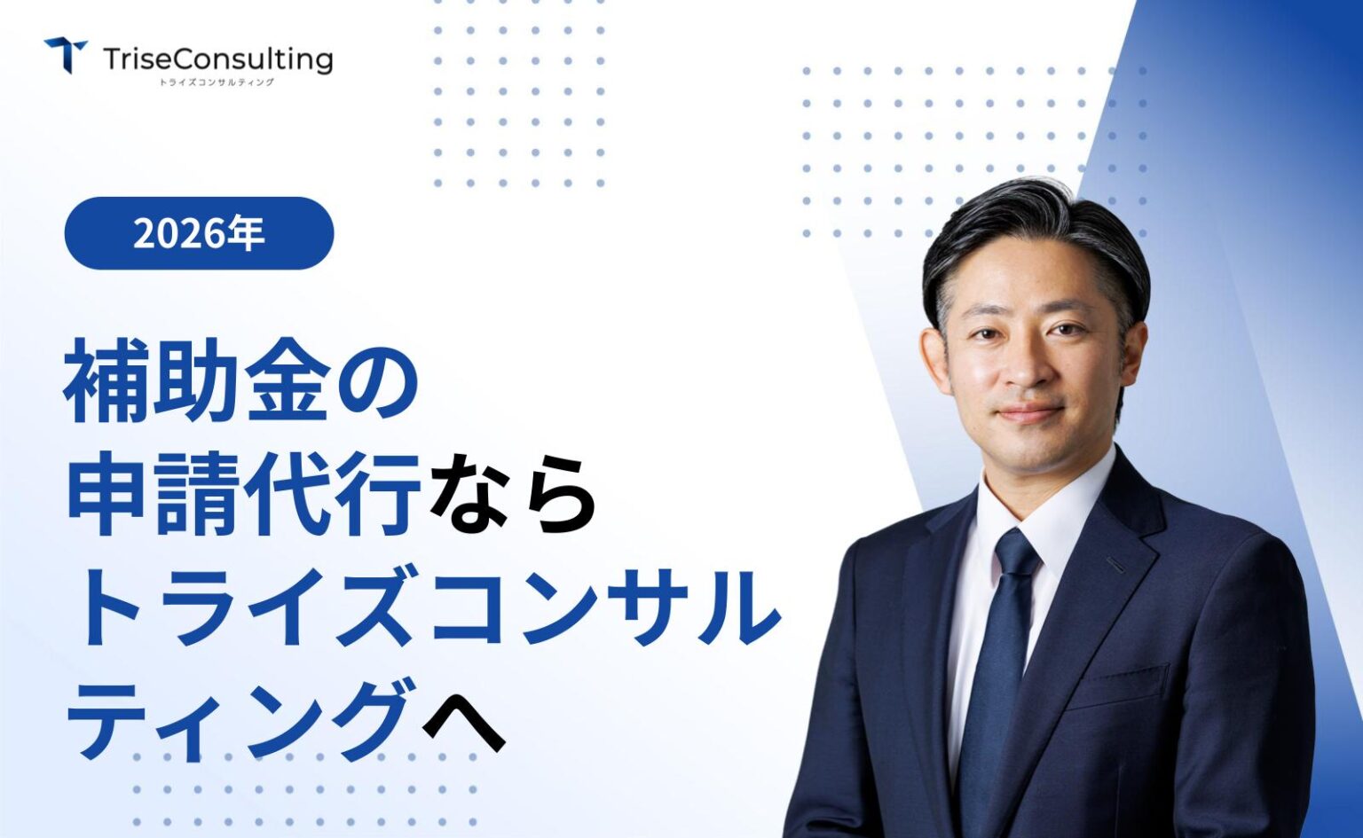 補助金の申請代行はトライズコンサルティングへお任せください