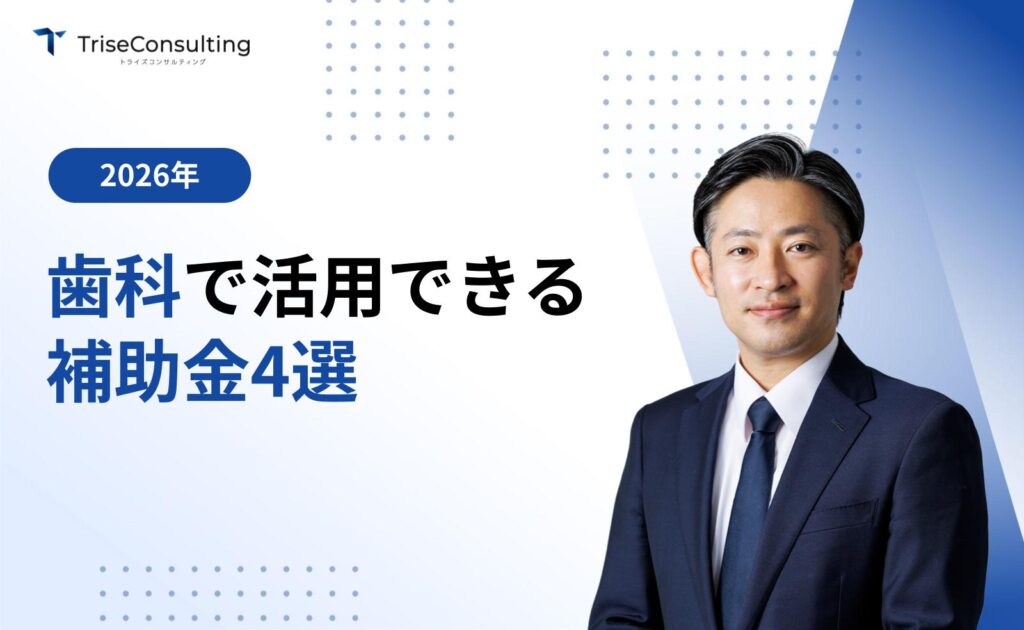 歯科で利用できる補助金4選