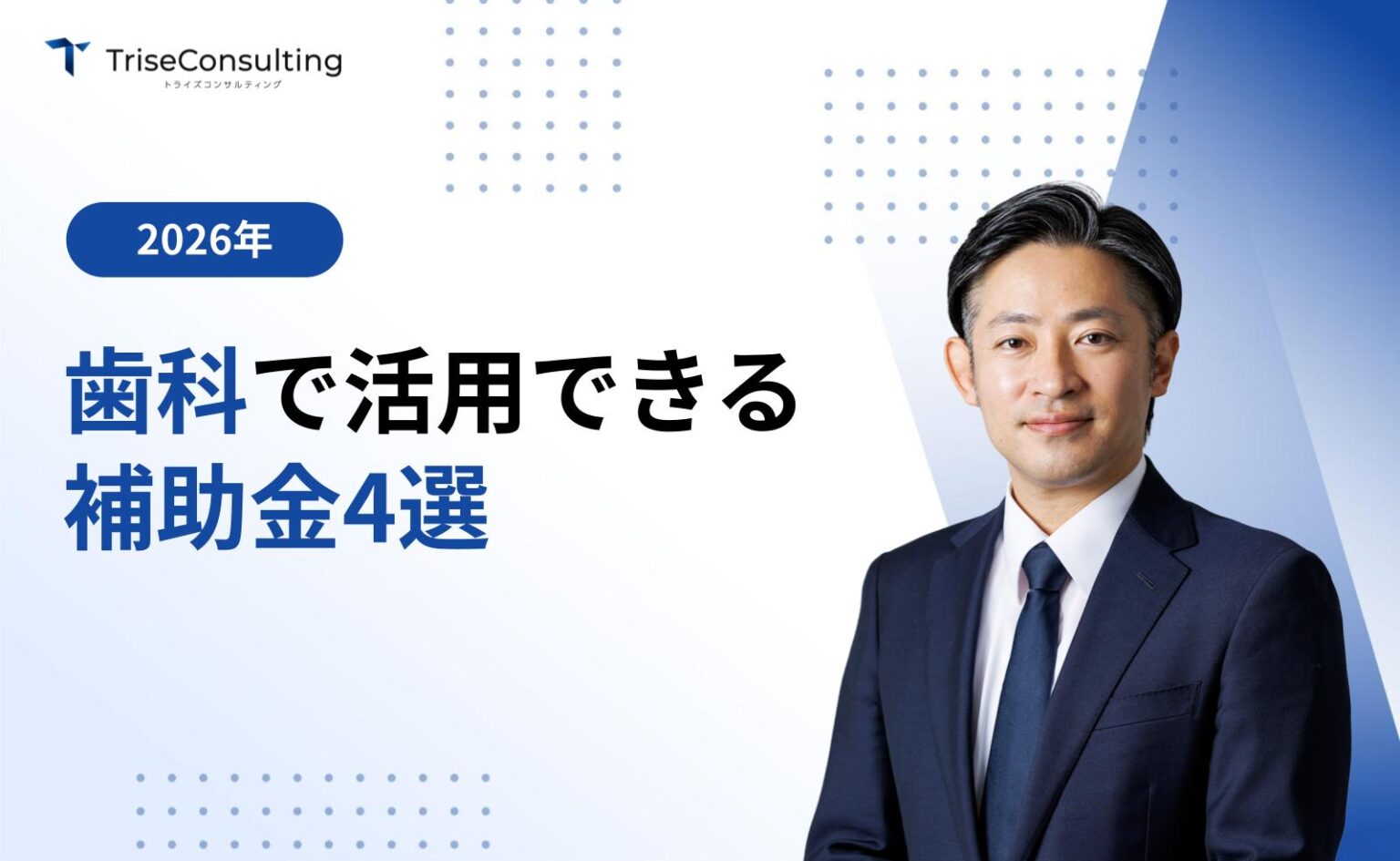 歯科で利用できる補助金4選