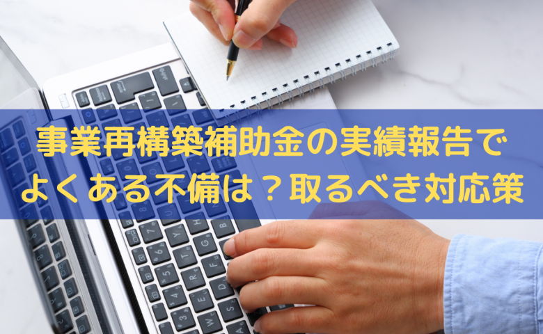 事業再構築補助金の実績報告の不備