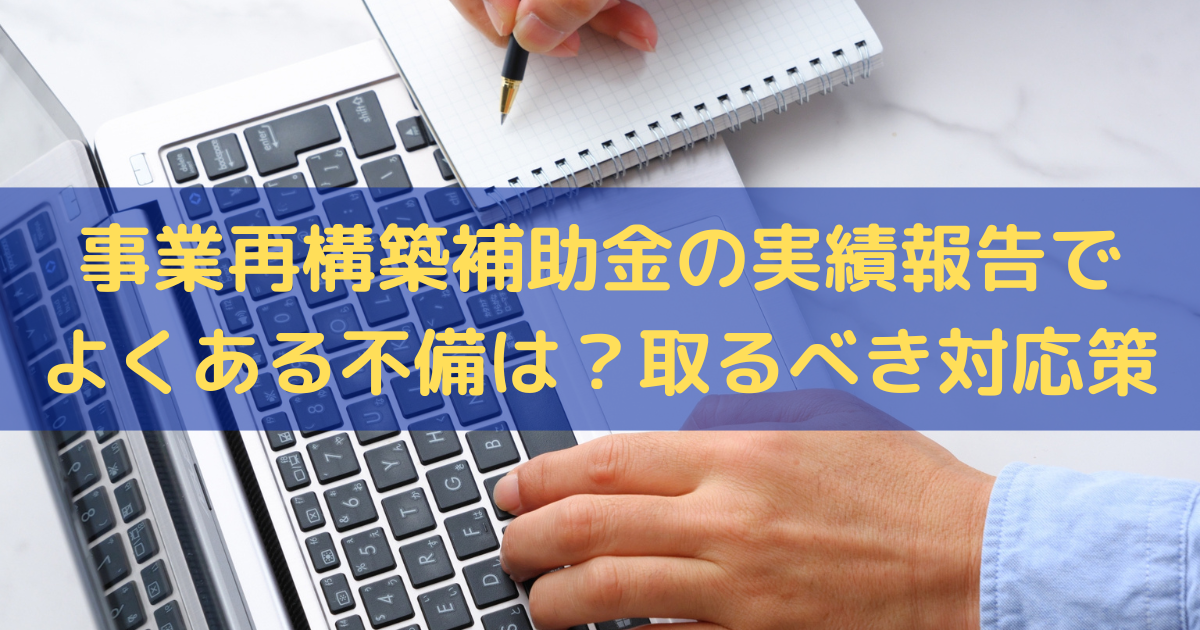 事業再構築補助金の実績報告の不備