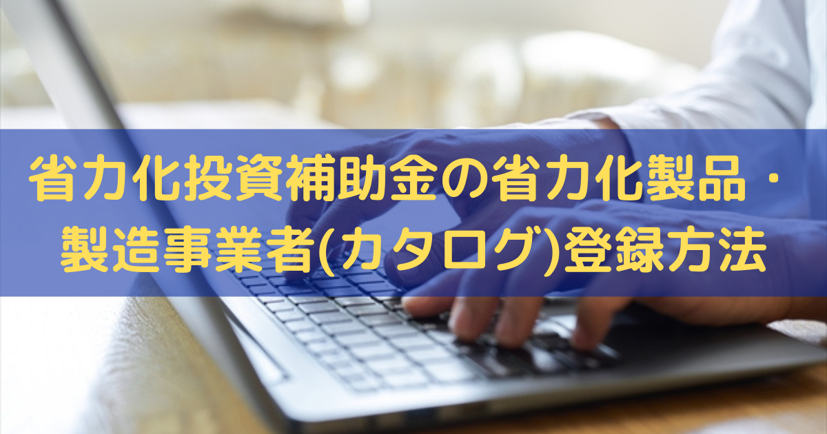 省力化投資補助金の省力化製品・製造事業者(カタログ)登録方法