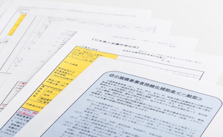 小規模事業者持続化補助金