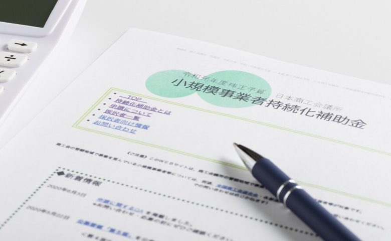 小規模事業者持続化補助金