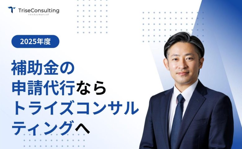 補助金の申請代行