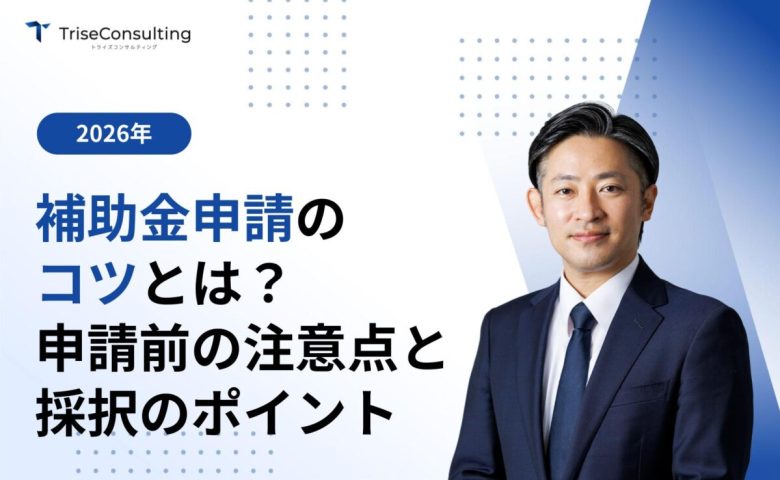 補助金申請のコツとは？申請前の注意点＆採択を受けるポイント