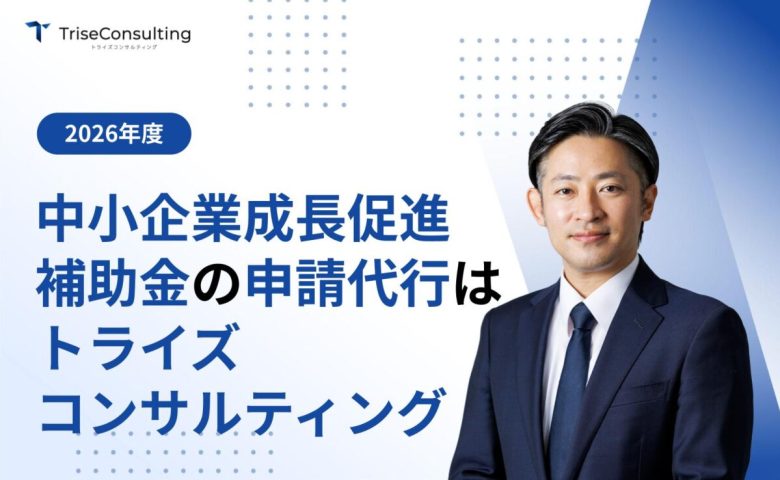 中小企業成長促進補助金