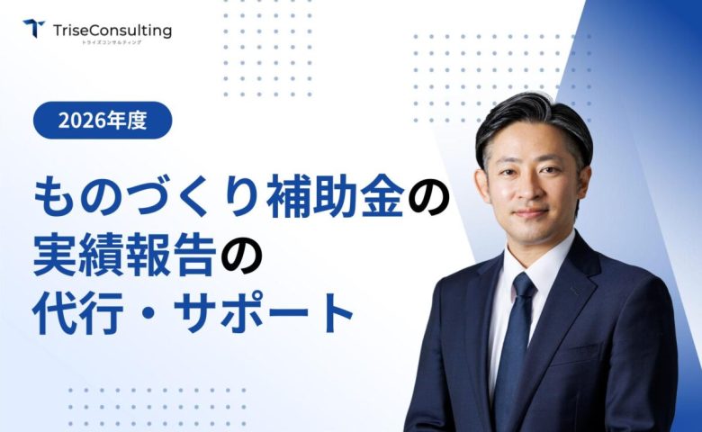 ものづくり補助金の実績報告
