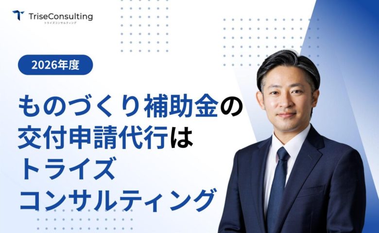 ものづくり補助金の交付申請代行