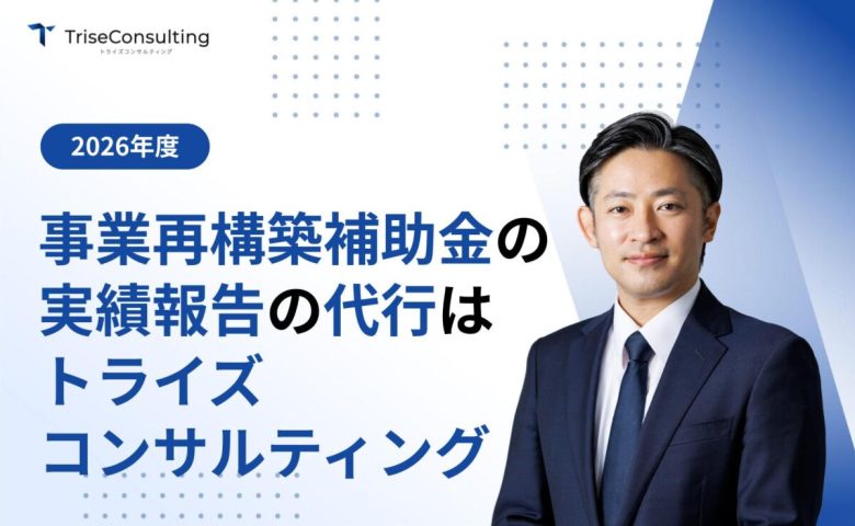 事業再構築補助金