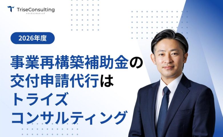 事業再構築補助金の交付申請代行