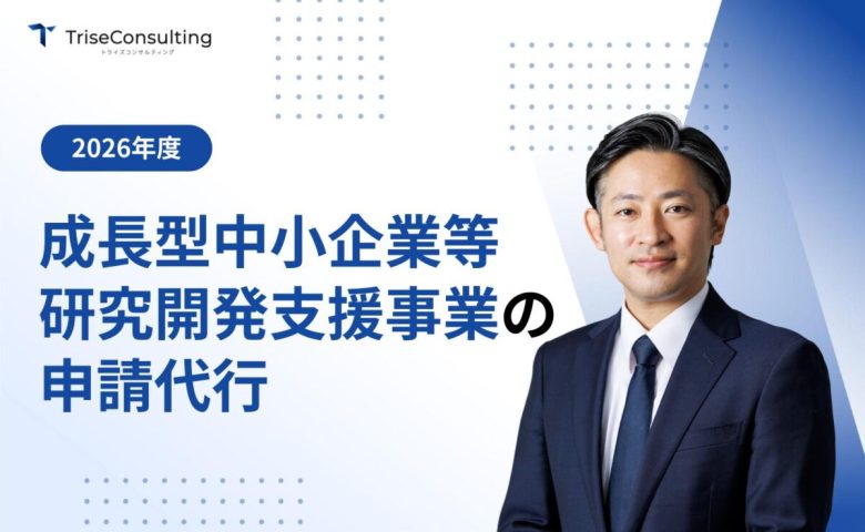 成長型中小企業等研究開発支援事業