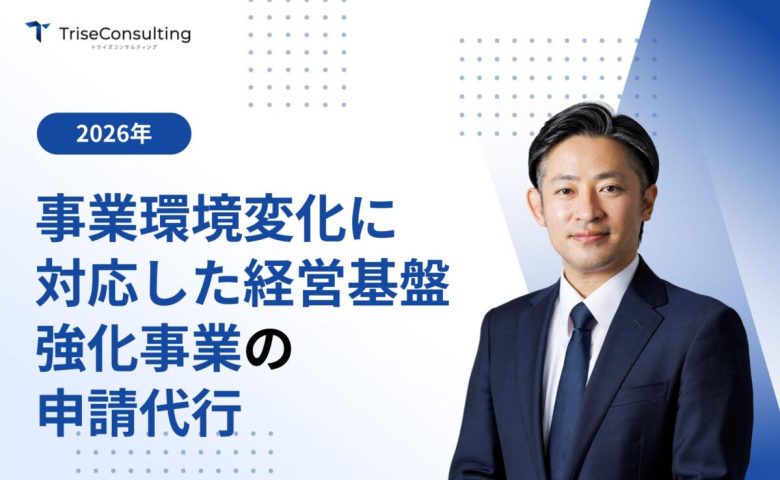 事業環境変化に対応した経営基盤強化事業