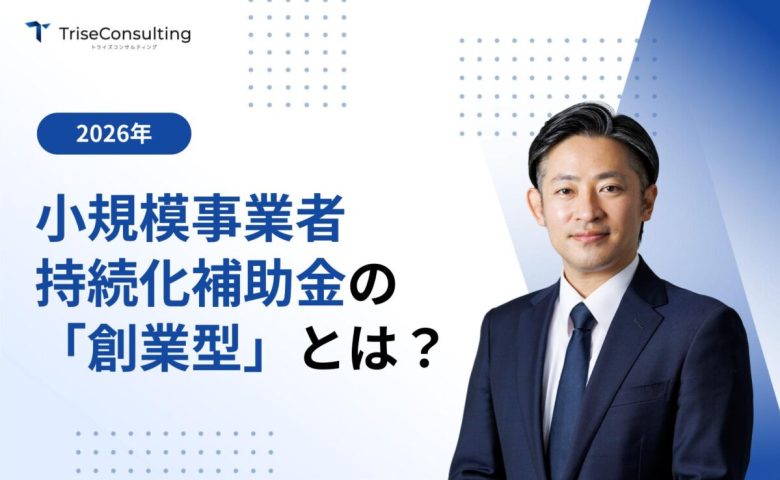 小規模事業者の創業型