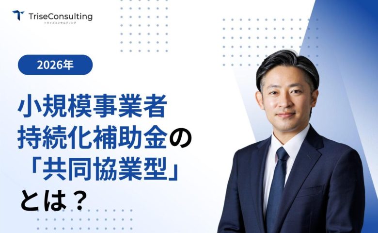 小規模事業者持続化補助金の「共同協業型」