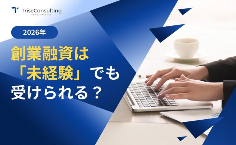 創業融資は未経験