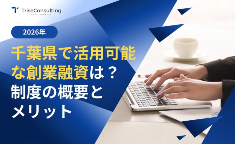 千葉県で活用可能な「創業融資」は？制度の概要とメリットをわかりやすく解説