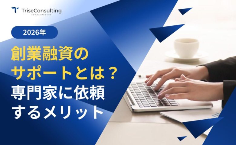 創業融資のサポート