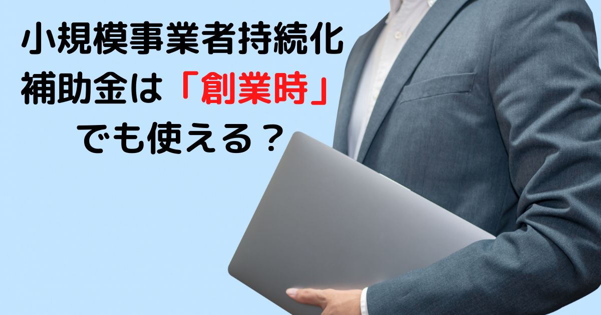 小規模事業者持続化補助金は「創業時」でも使える？