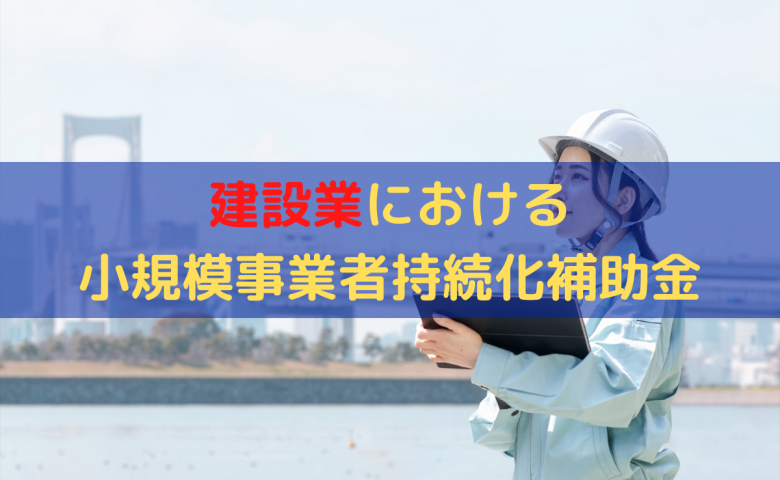 建設業の小規模事業者持続化補助金