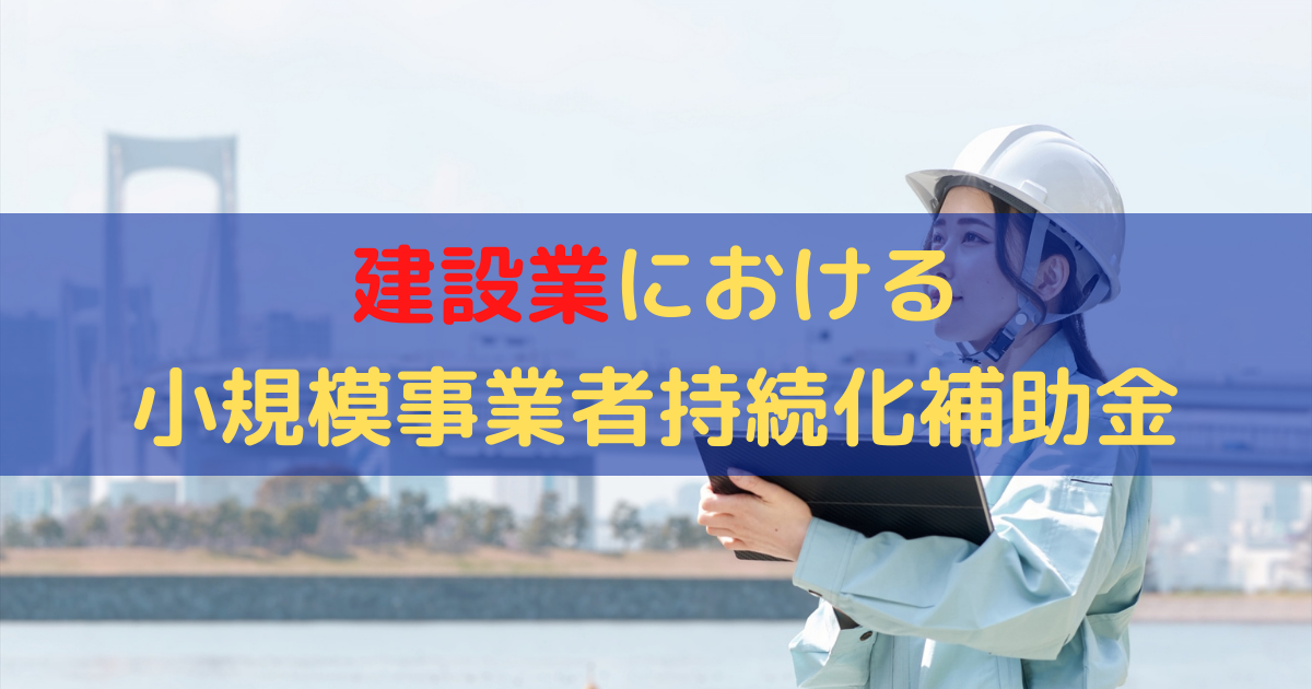建設業の小規模事業者持続化補助金