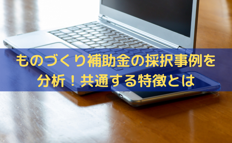 ものづくり補助金の採択事例