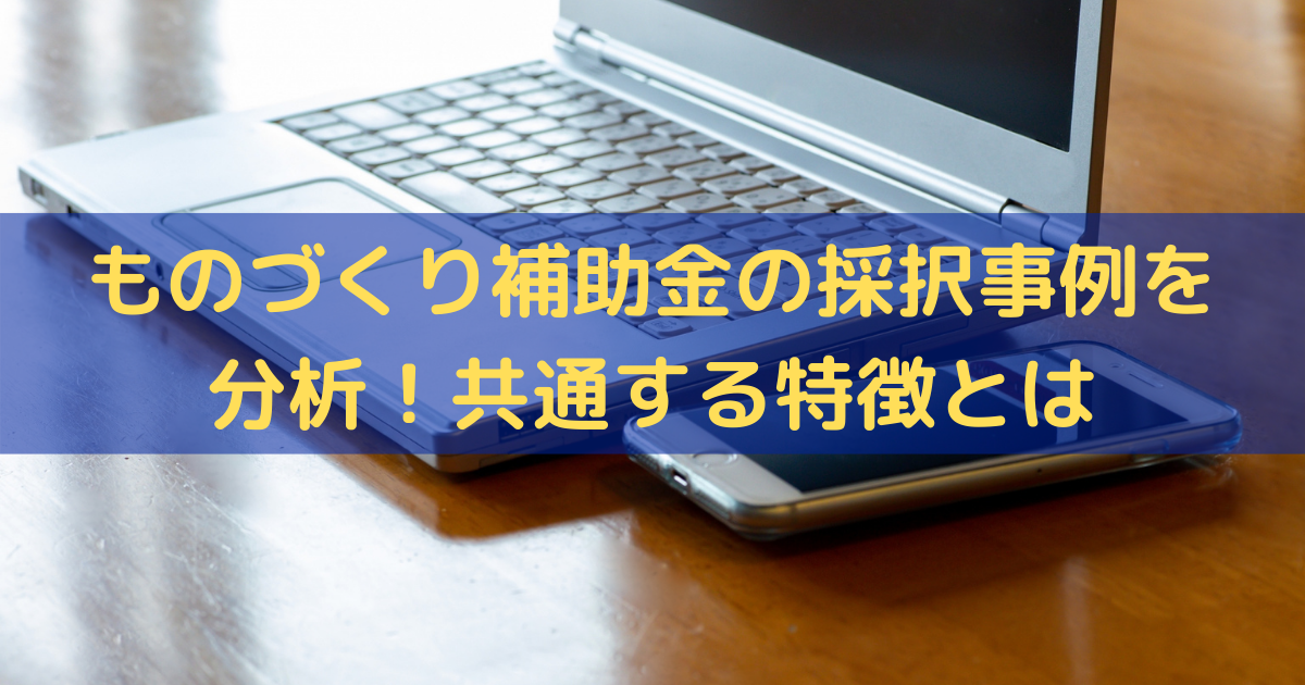 ものづくり補助金の採択事例