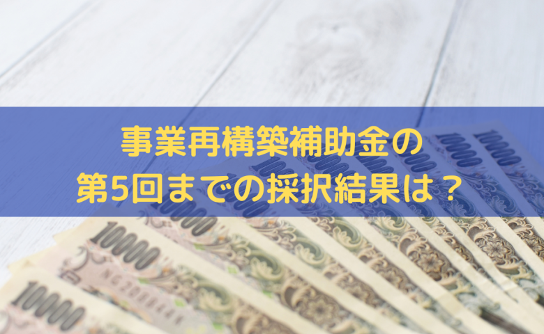 事業再構築補助金の採択結果