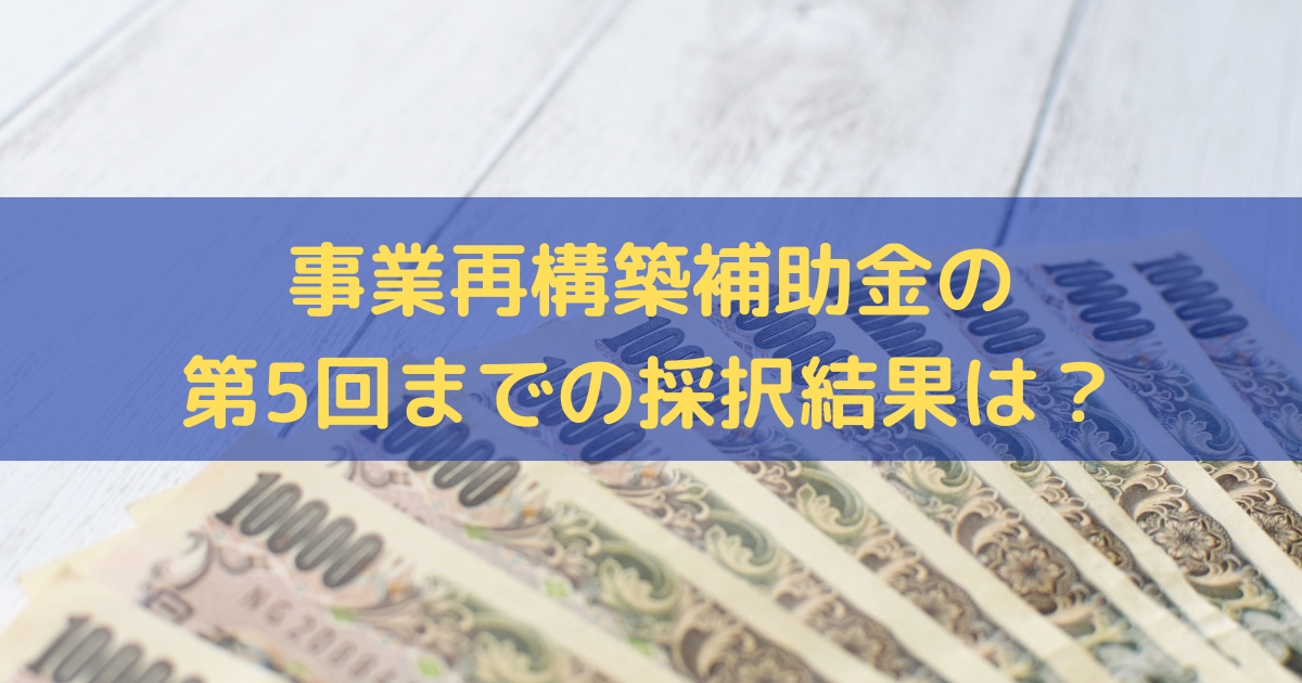 事業再構築補助金の採択結果