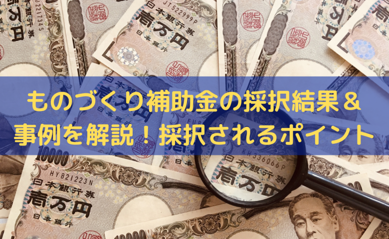 ものづくり補助金の採択結果＆事例