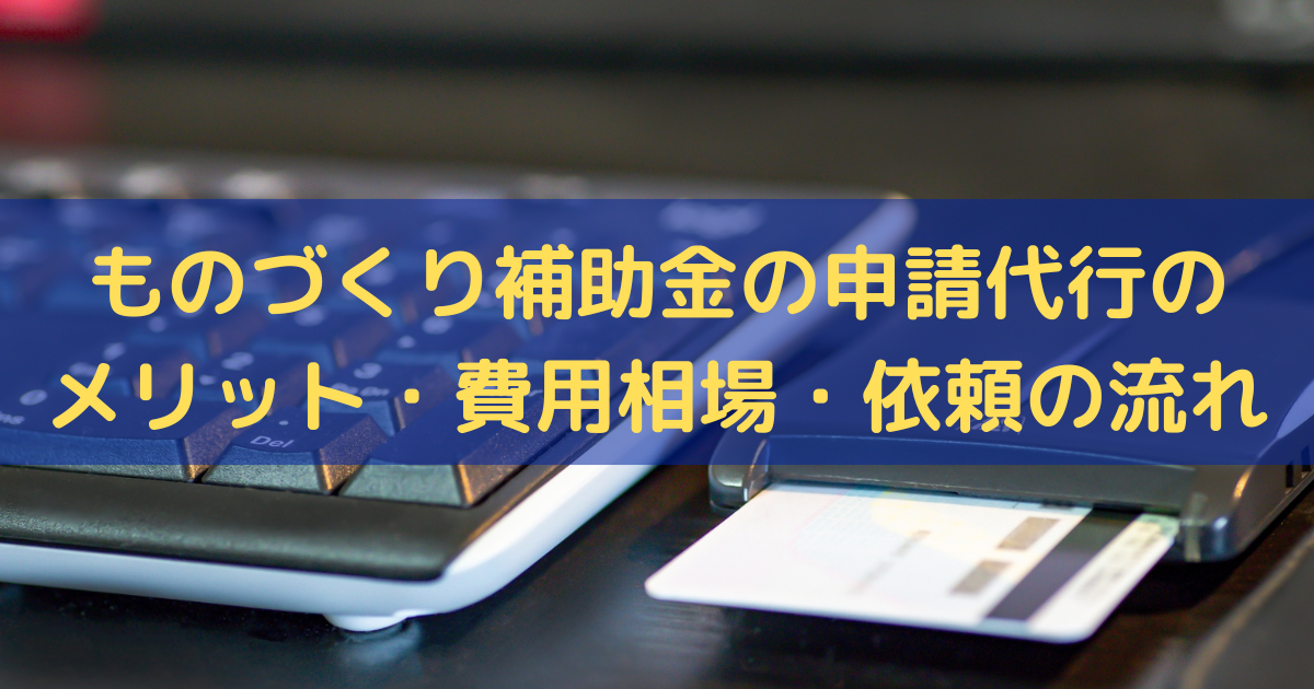 ものづくり補助金の申請代行