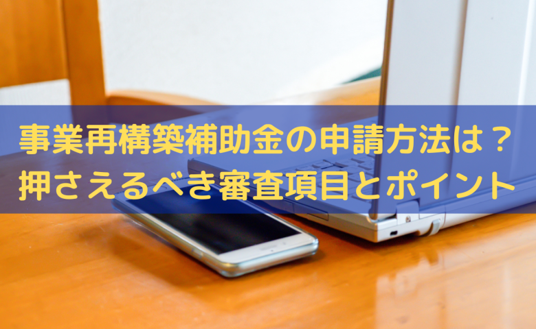 事業再構築補助金の申請方法