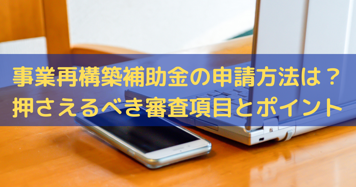 事業再構築補助金の申請方法