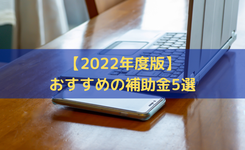 おすすめの補助金