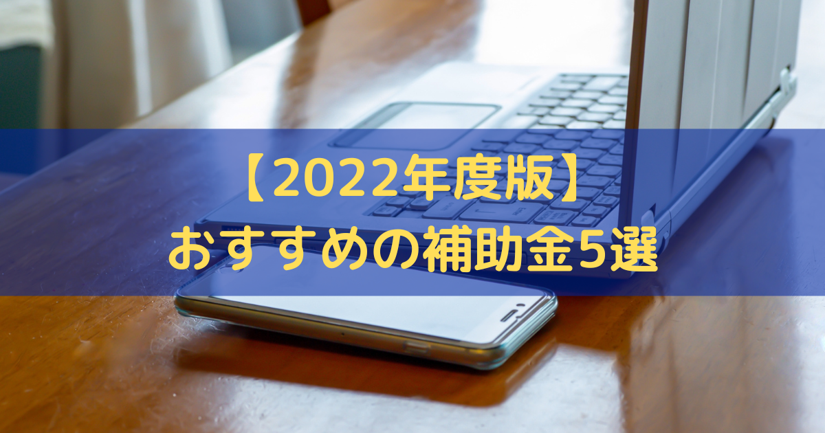 おすすめの補助金