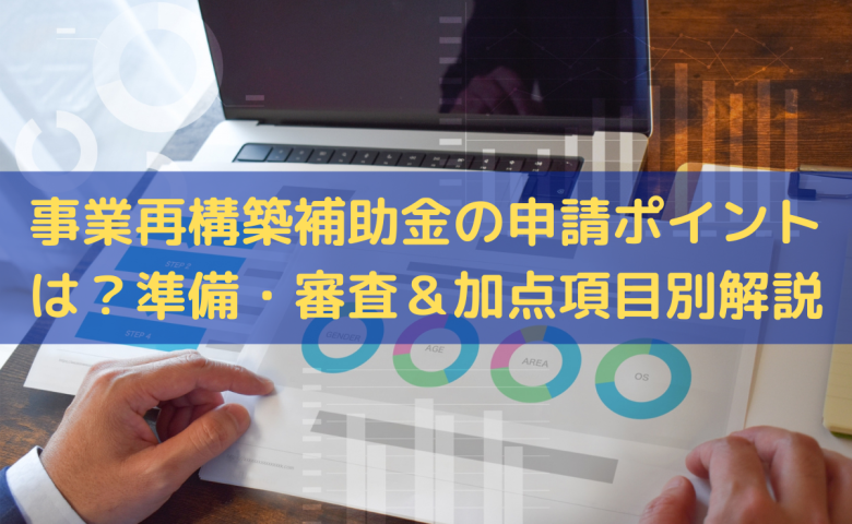 事業再構築補助金の申請のポイント