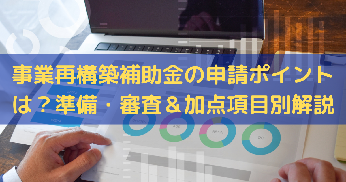 事業再構築補助金の申請のポイント