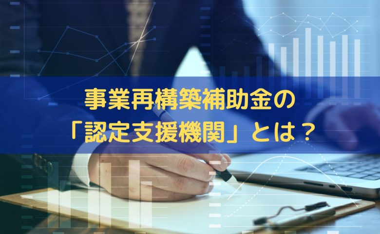 事業再構築補助金の「認定支援機関」