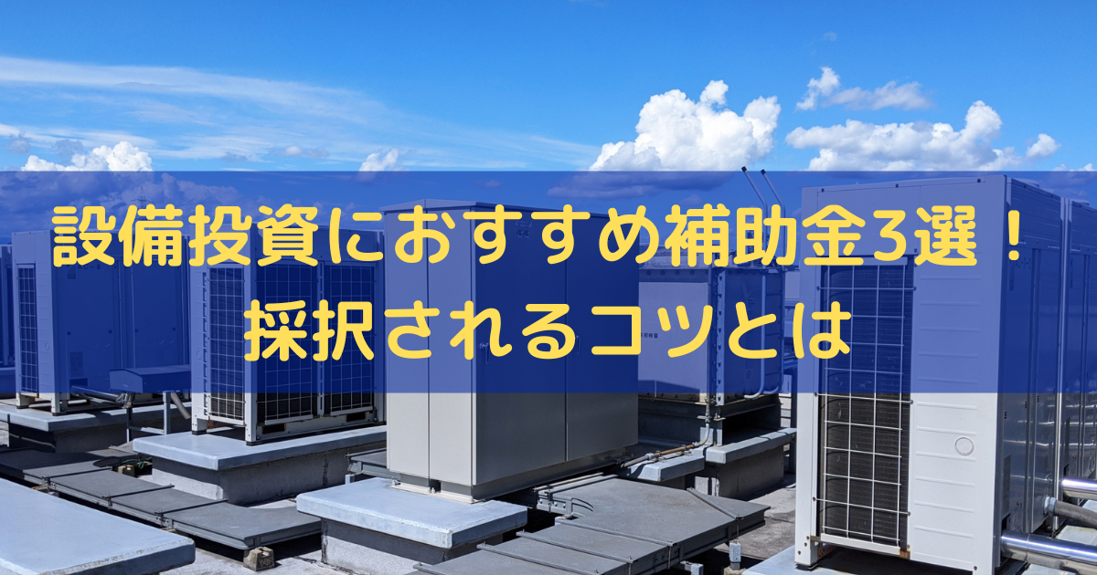 設備投資におすすめ補助金