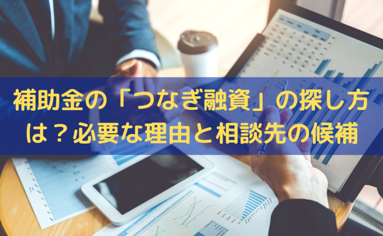 補助金の「つなぎ融資」の探し方