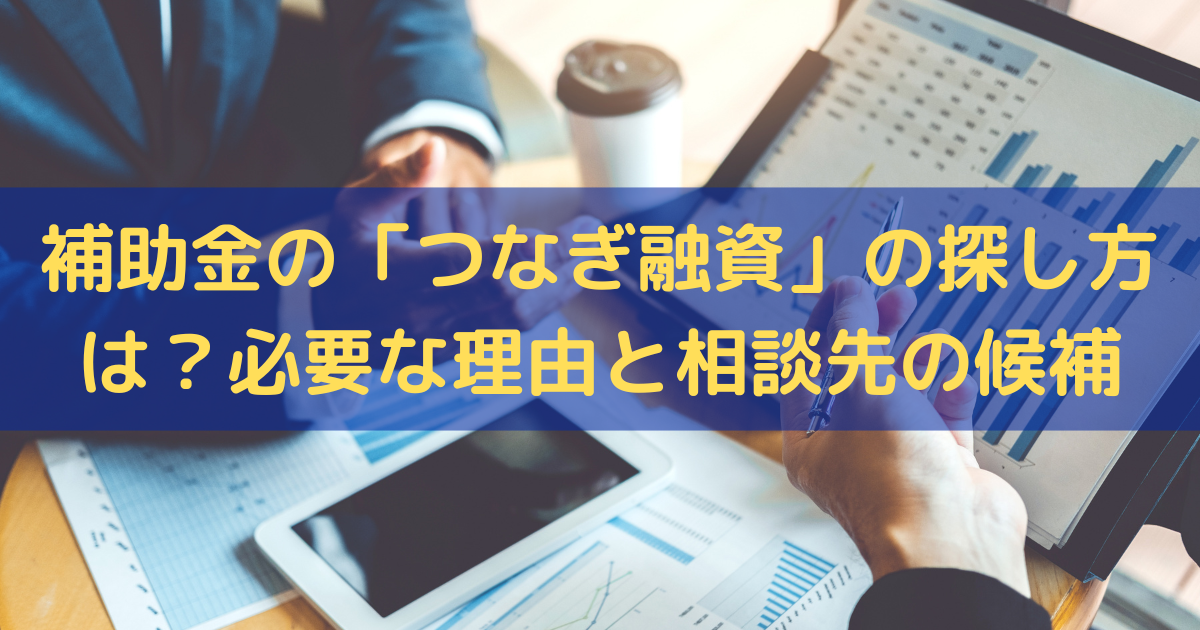 補助金の「つなぎ融資」の探し方