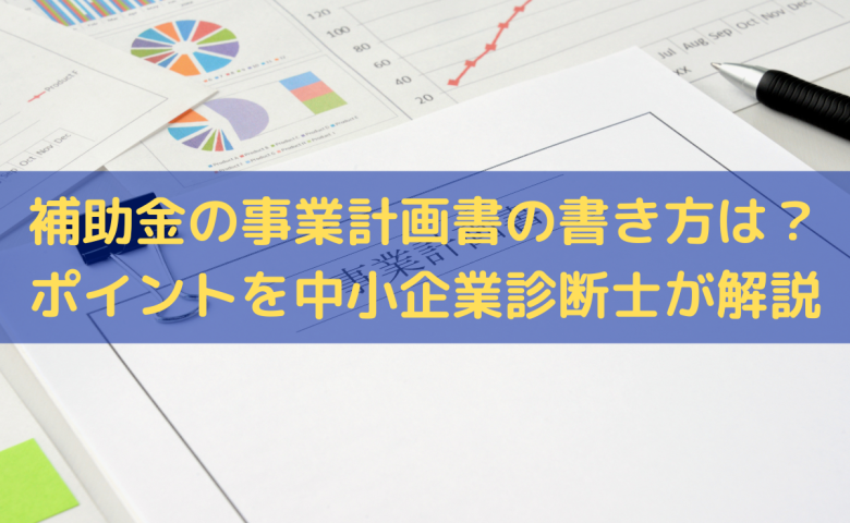 補助金の事業計画書の書き方