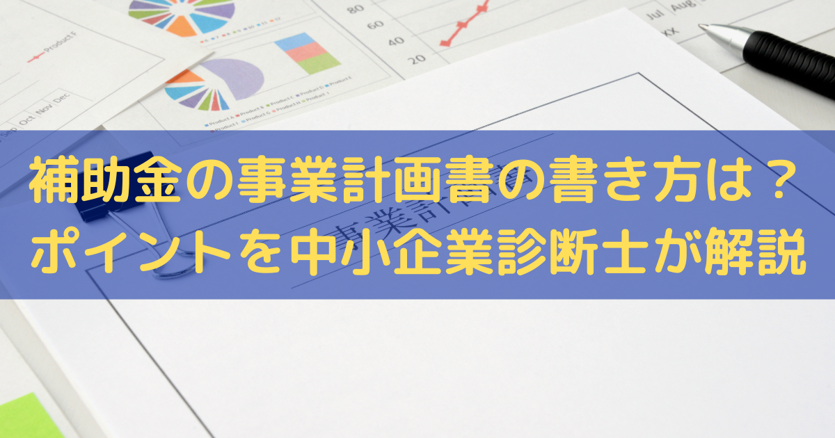 補助金の事業計画書の書き方