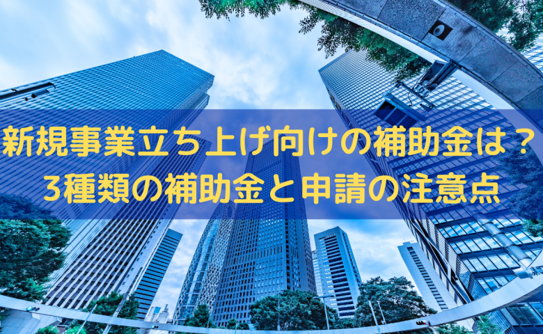 新規事業立ち上げに活用できる補助金