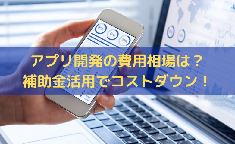 アプリ開発の費用相場