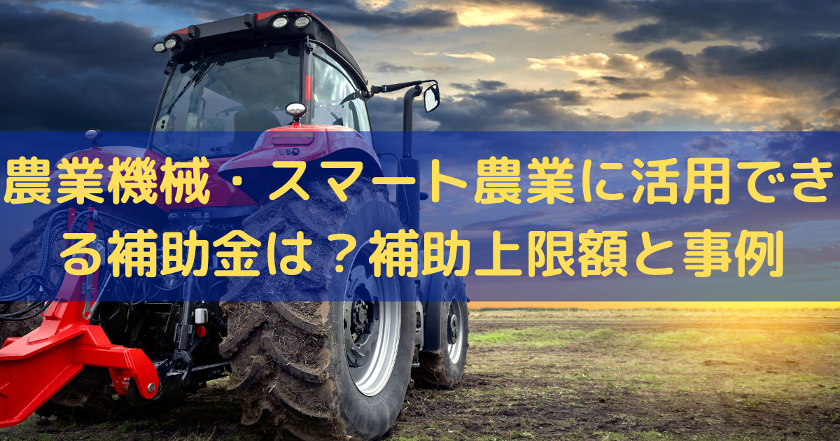 農業機械・スマート農業に活用できる補助金