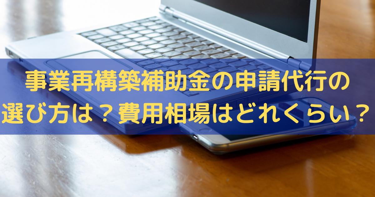 事業再構築補助金の申請代行